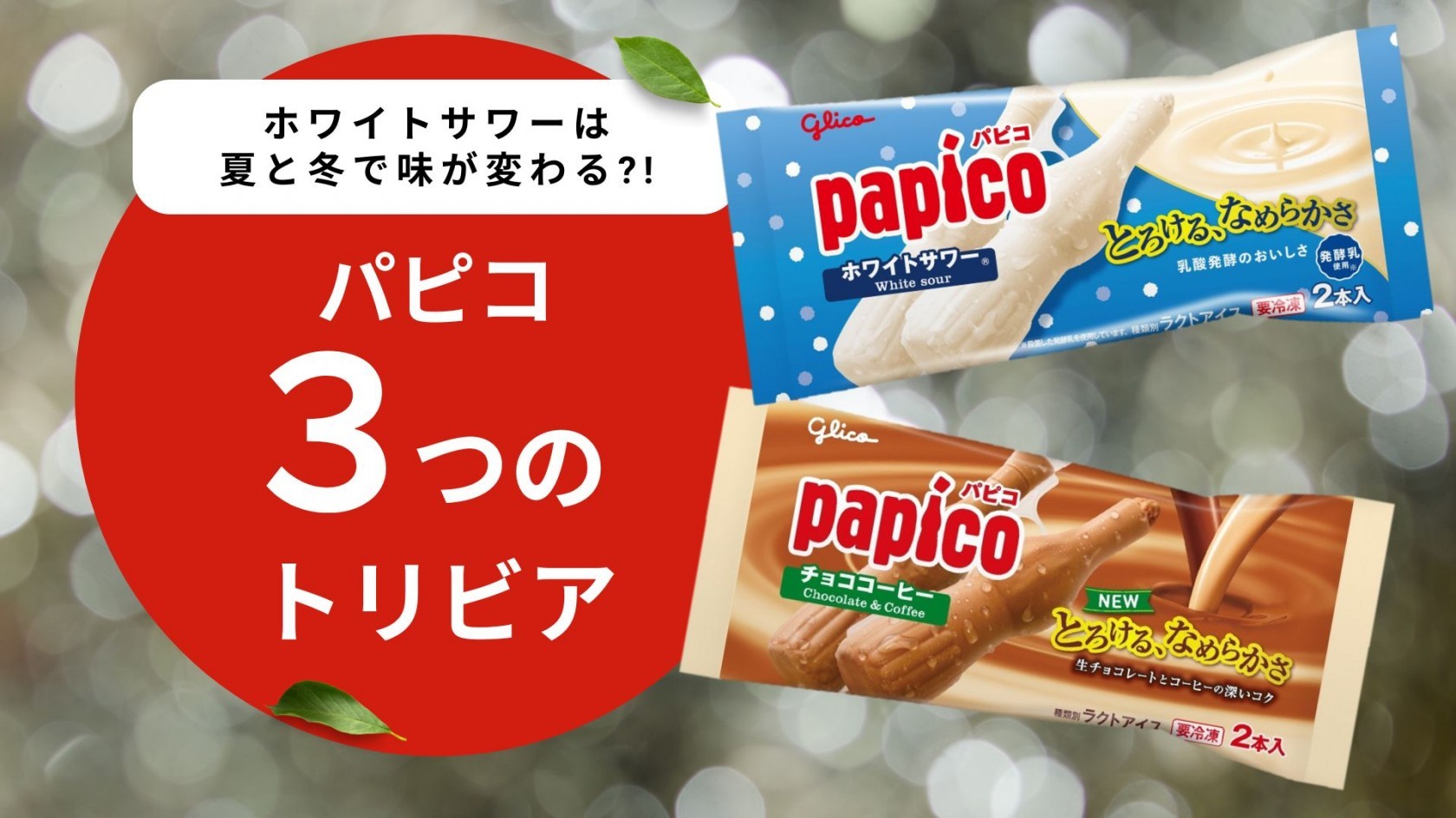 ホワイトサワーは、夏と冬で味が変わる？！意外と知らないパピコの３つのトリビア